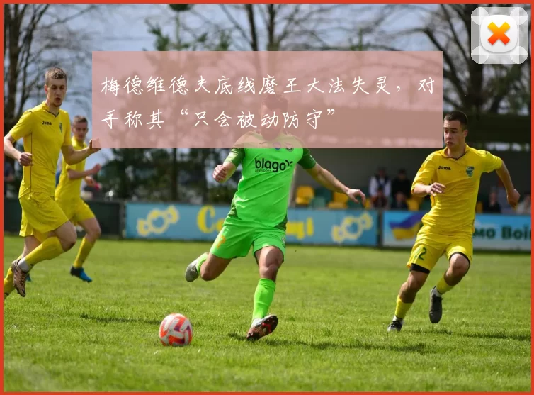 梅德维德夫底线磨王大法失灵,对手称其“只会被动防守”