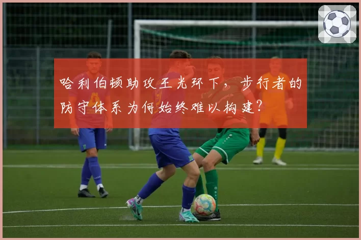 哈利伯顿助攻王光环下，步行者的防守体系为何始终难以构建？