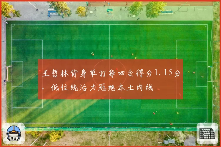 王哲林背身单打每回合得分1.15分，低位统治力冠绝本土内线