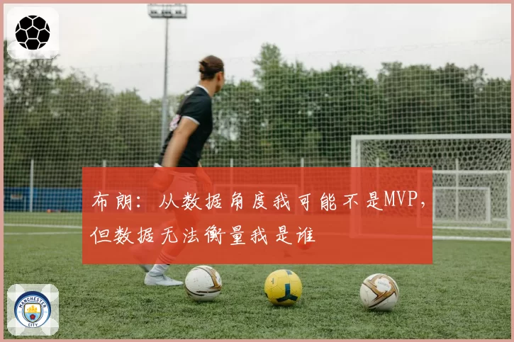 布朗：从数据角度我可能不是MVP，但数据无法衡量我是谁