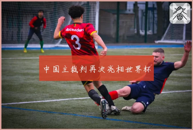 中国主裁判再次亮相世界杯