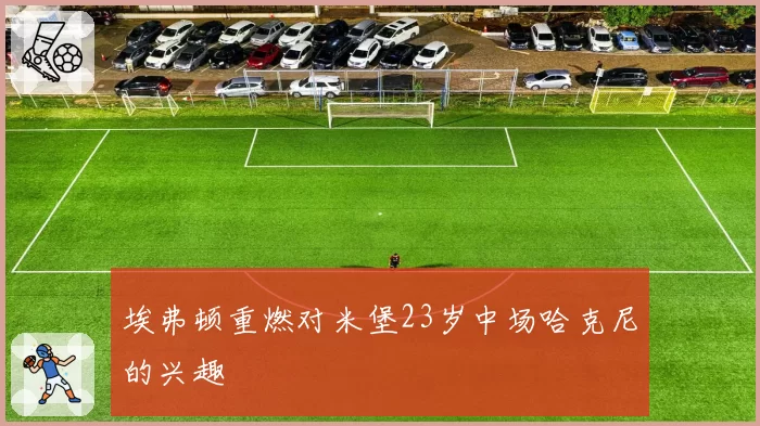 埃弗顿重燃对米堡23岁中场哈克尼的兴趣