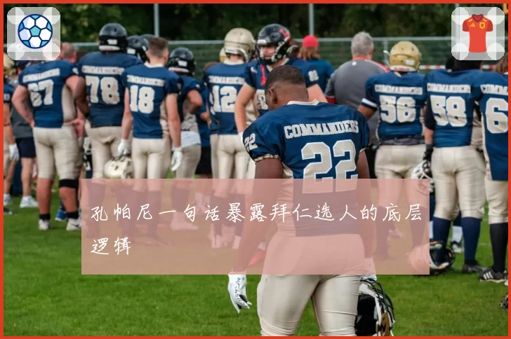 孔帕尼一句话暴露拜仁选人的底层逻辑