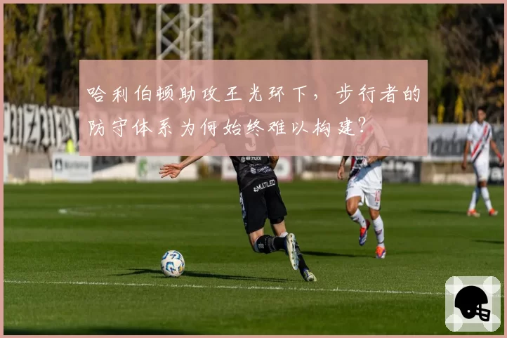 哈利伯顿助攻王光环下，步行者的防守体系为何始终难以构建？