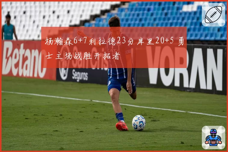 杨瀚森6+7利拉德23分库里20+5 勇士主场战胜开拓者