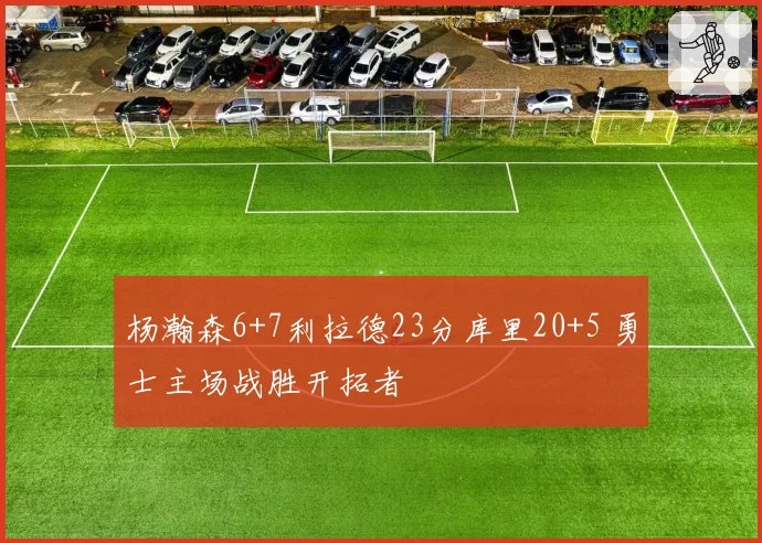 杨瀚森6+7利拉德23分库里20+5 勇士主场战胜开拓者