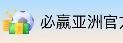 必赢亚洲官方门户 Logo